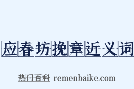 应春坊挽章近义词是什么意思的图片